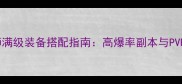 传奇世界法师满级装备搭配指南高爆率副本与PVP实战全攻略