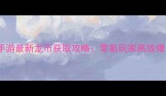 龙之谷手游最新龙币获取攻略零氪玩家高效爆装指南