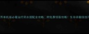 魔兽世界单机版必看治疗药水搭配全攻略附免费领取攻略生存率翻倍技巧大公开