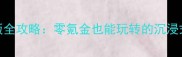 魔域手机单机版全攻略零氪金也能玩转的沉浸式MMO体验指南