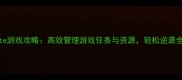 Evernote游戏攻略高效管理游戏任务与资源轻松逆袭全服第一
