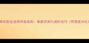至尊单机职业选择终极指南最新评测与进阶技巧附强度对比表