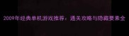 2009年经典单机游戏推荐通关攻略与隐藏要素全