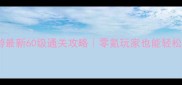 梦幻手游最新60级通关攻略零氪玩家也能轻松满级