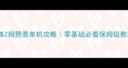 龙珠Z姆赞恩单机攻略零基础必看保姆级教程
