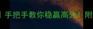 心动回忆投票攻略手把手教你稳赢高分附保姆级避坑指南