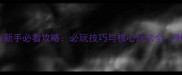 暴君tyranny新手必看攻略必玩技巧与核心玩法全附资源包下载