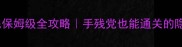 黑暗传说羽毛保姆级全攻略手残党也能通关的隐藏要素大公开