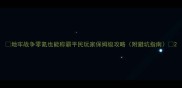 地牢战争零氪也能称霸平民玩家保姆级攻略附避坑指南