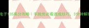 保姆级教程脑电子135高分攻略手残党必看速成技巧3分钟解锁隐藏玩法
