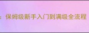 冰封王座单机版最新攻略保姆级新手入门到满级全流程附隐藏福利获取技巧