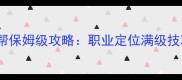天龙八部3丐帮保姆级攻略职业定位满级技巧装备搭配全