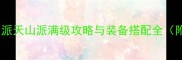 放置江湖天山派天山派满级攻略与装备搭配全附速通技巧