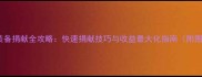 天使纪元装备捐献全攻略快速捐献技巧与收益最大化指南附图文教程