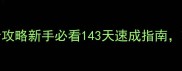 QQ部落守卫战143全攻略新手必看143天速成指南轻松通关不翻车