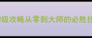 手游全民钓鱼保姆级攻略从零到大师的必胜技巧与赛季更新全