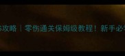 手游打BOSS攻略零伤通关保姆级教程新手必学高效技巧