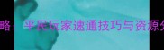 海岛奇兵12赛季全攻略平民玩家速通技巧与资源分配指南最新版