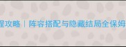 闪之轨迹全流程攻略阵容搭配与隐藏结局全保姆级教程最新版