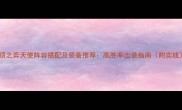 云顶之弈天使阵容搭配及装备推荐高胜率出装指南附实战