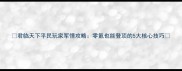 君临天下平民玩家军情攻略零氪也能登顶的5大核心技巧