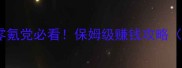 梦幻西游五开女儿零氪党必看保姆级赚钱攻略附最新摆摊物价