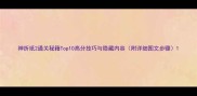 神折纸2通关秘籍Top10高分技巧与隐藏内容附详细图文步骤