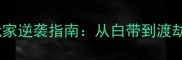 修仙类游戏攻略贫民玩家逆袭指南从白带到渡劫期的生存与升级全攻略