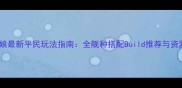 碧蓝航线舰娘最新平民玩法指南全舰种搭配Build推荐与资源分配秘籍