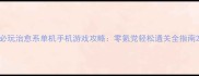 必玩治愈系单机手机游戏攻略零氪党轻松通关全指南