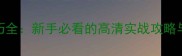 狙击精英3高分技巧全新手必看的高清实战攻略与全地图打法指南
