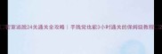 密室逃脱24关通关全攻略手残党也能3小时通关的保姆级教程