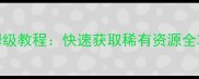 梦幻口袋开葫芦保姆级教程快速获取稀有资源全攻略含最新技巧