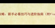 夏娃年代记钓鱼全攻略新手必看技巧与进阶指南附fishing模拟器技巧