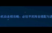 Steam单机自走棋攻略必玩平民阵容搭配与进阶技巧