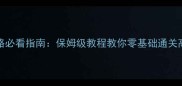 Galgame攻略必看指南保姆级教程教你零基础通关高难度作品
