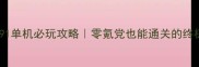 拳皇191单机必玩攻略零氪党也能通关的终极指南