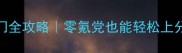 绝园少女新手入门全攻略零氪党也能轻松上分隐藏技巧大公开