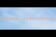 Xbox单机游戏攻略必玩清单与高效通关技巧全
