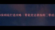 梦幻西游手游保姆级打造攻略零氪党逆袭指南零成本养成全流程