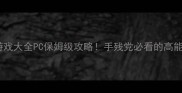 单机生化游戏大全PC保姆级攻略手残党必看的高能生存指南