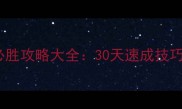 单机斗地主必胜攻略大全30天速成技巧与防坑指南