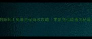 阴阳师山兔暴走保姆级攻略零氪党也能通关秘境