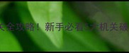 密室逃脱三顾茅庐通关全攻略新手必看5大机关破解技巧附场景还原