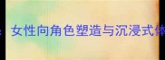 必玩单机游戏推荐女性向角色塑造与沉浸式体验TOP10攻略指南