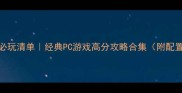 2009年单机游戏必玩清单经典PC游戏高分攻略合集附配置要求通关技巧