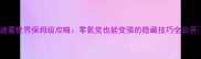 迷雾世界保姆级攻略零氪党也能变强的隐藏技巧全公开