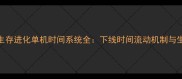 方舟生存进化单机时间系统全下线时间流动机制与生存策略