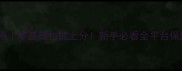 VOI游戏保姆级攻略零基础也能上分新手必看全平台保姆教程附资源包