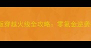 单机版穿越火线全攻略零氪金逆袭指南